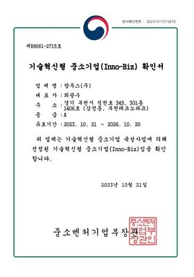 기술혁신형 중소기업 확인서 (Inno-Biz)