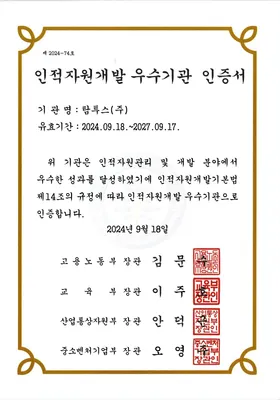 인적자원개발 우수기관 인증서