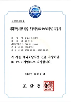 해외조달시장 진출 유망기업 지정서 (G-PASS)