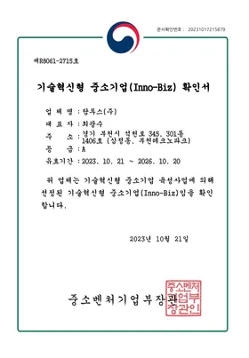 기술혁신형 중소기업 확인서 (Inno-Biz)