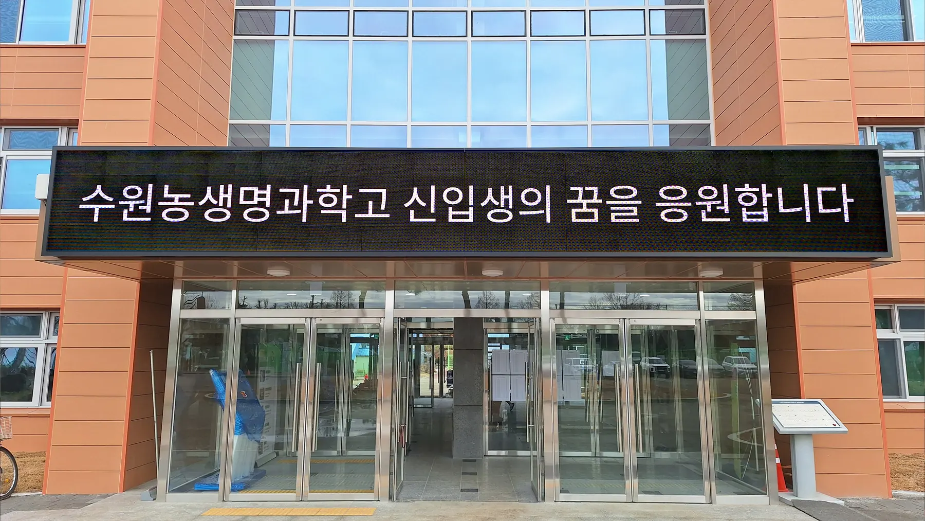 경기 수원농생명과학고등학교 (2/4)