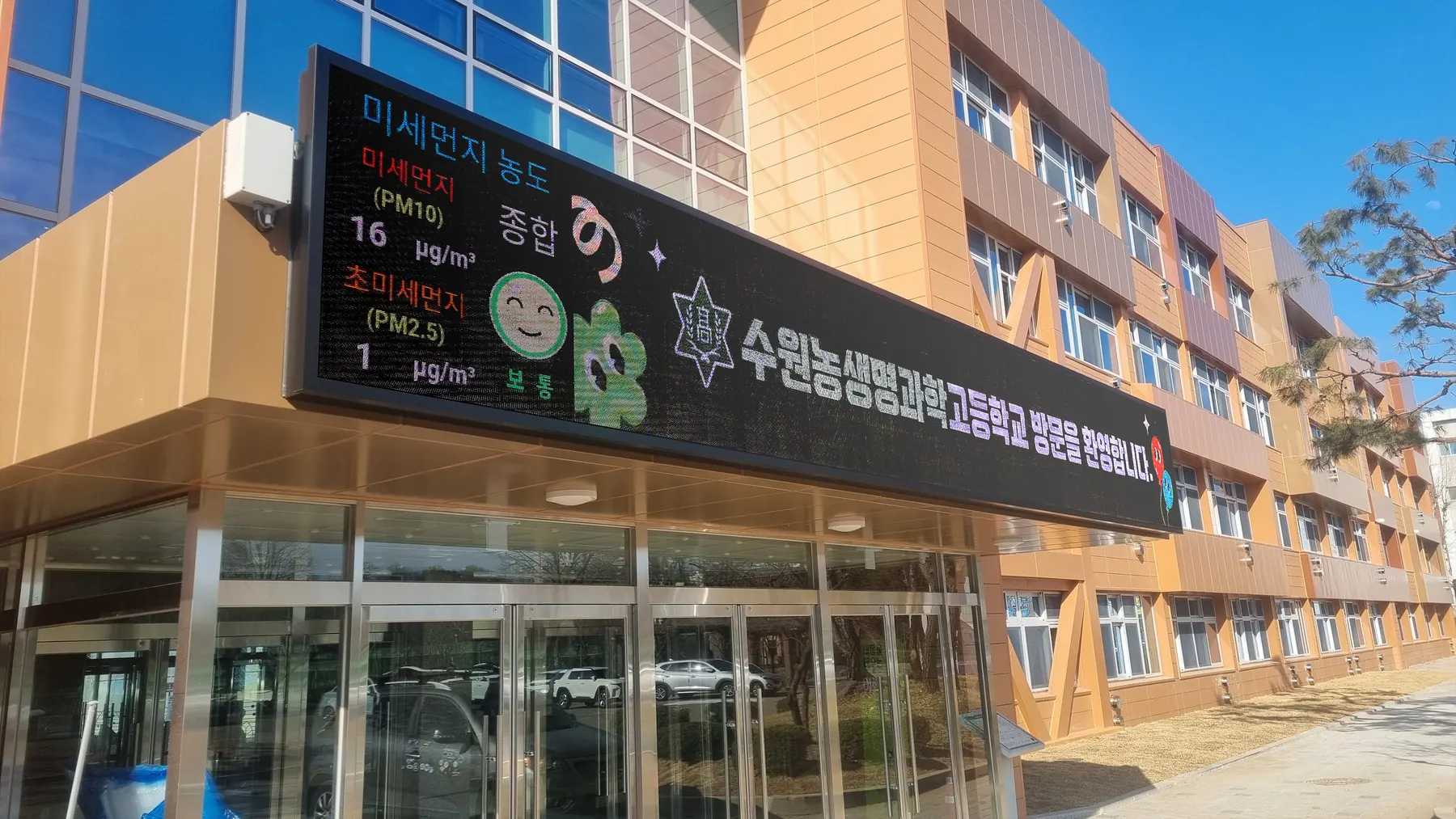 경기 수원농생명과학고등학교 (3/4)