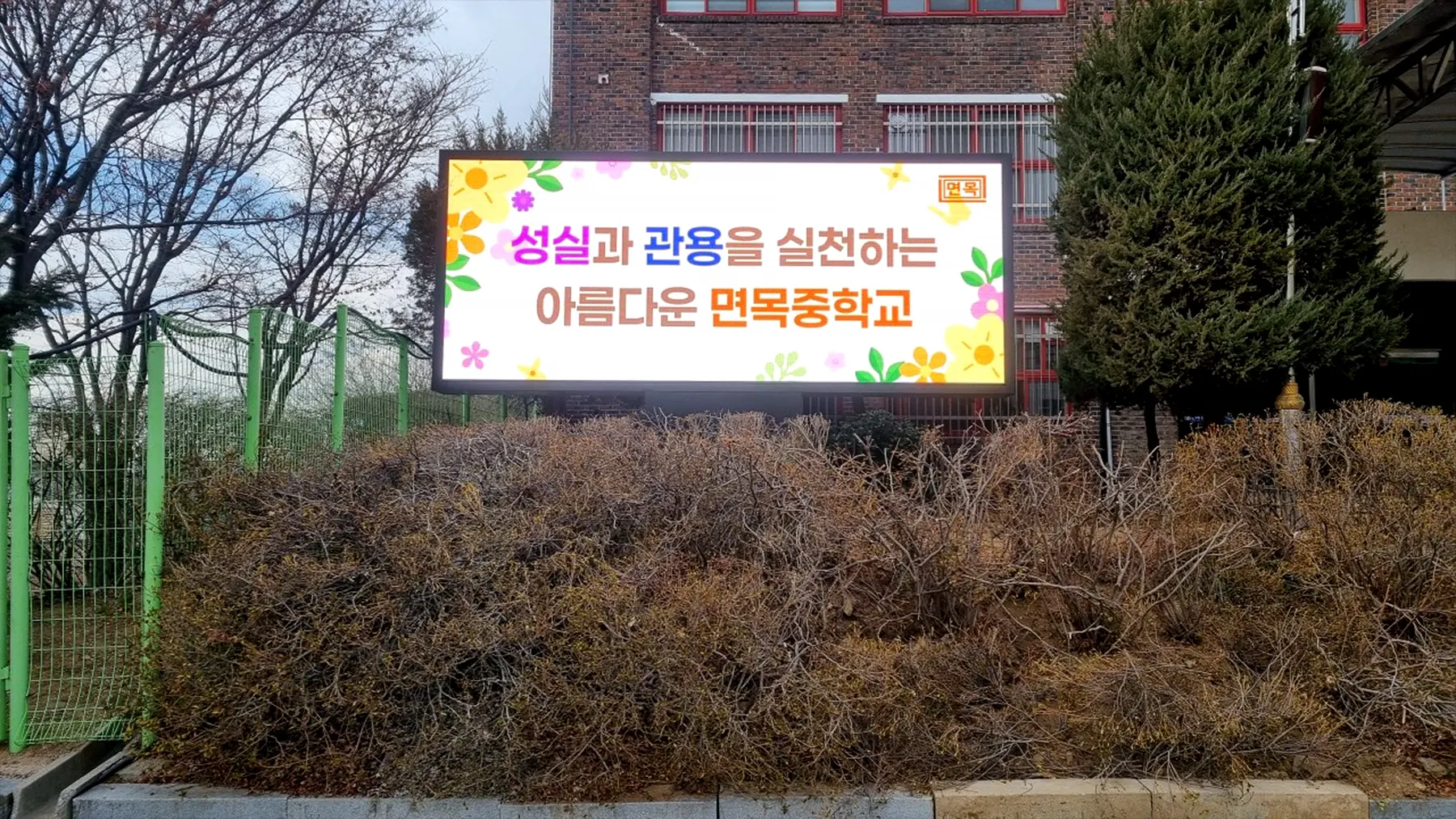 서울 면목중학교 (2/4)