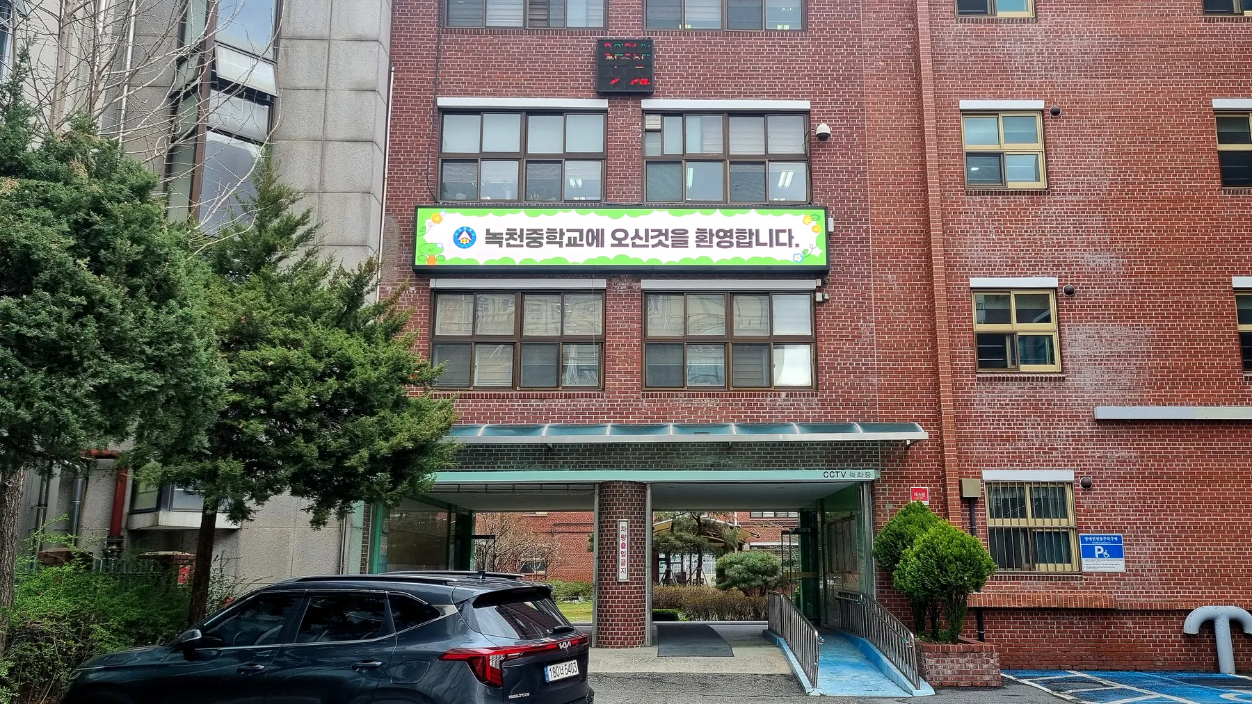 서울 녹천중학교 (2/5)