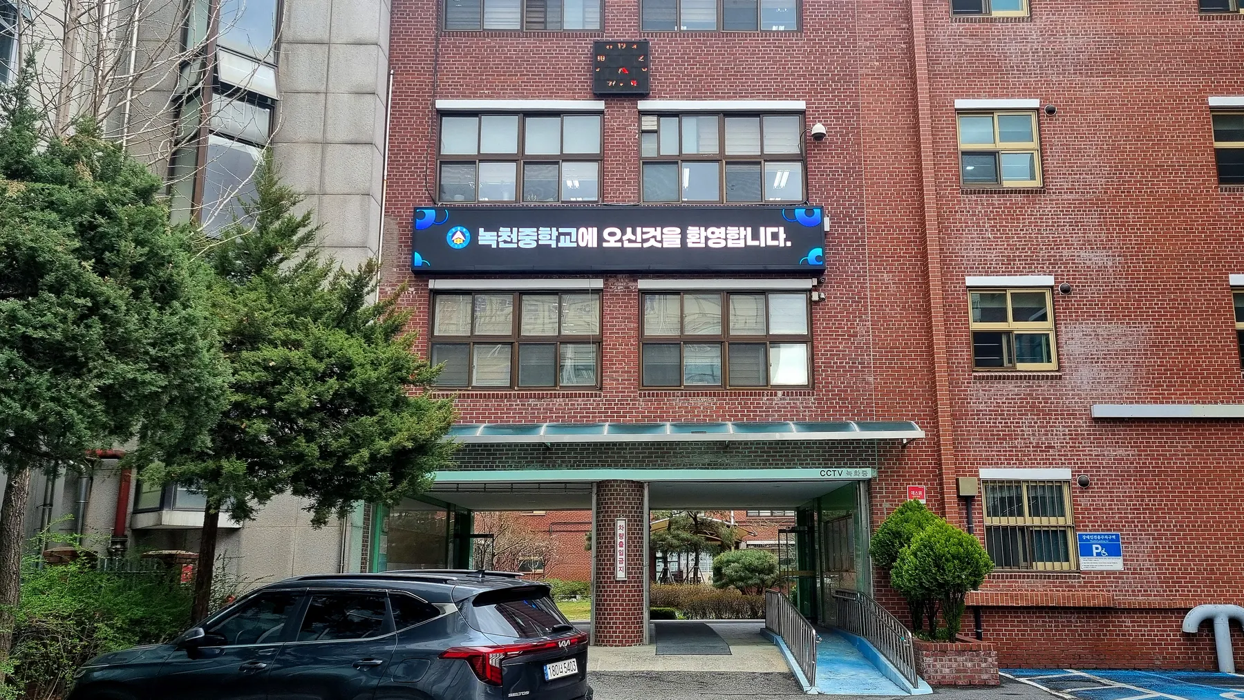 서울 녹천중학교 (3/5)