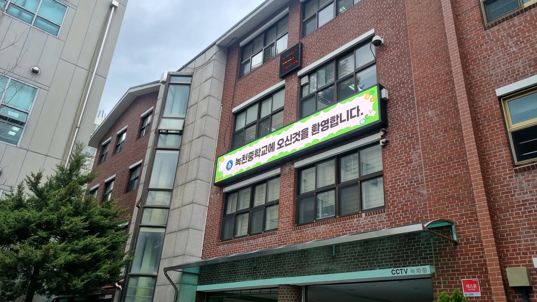 서울 녹천중학교 (4/5)